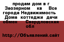 продам дом в г.Заозерном 49 кв. - Все города Недвижимость » Дома, коттеджи, дачи обмен   . Свердловская обл.
